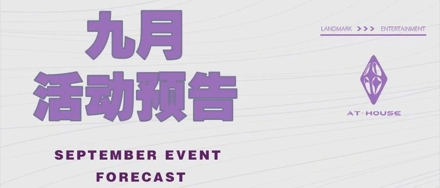 AT HOUSE 2.0 | 九月活动预览，好玩没有终点！