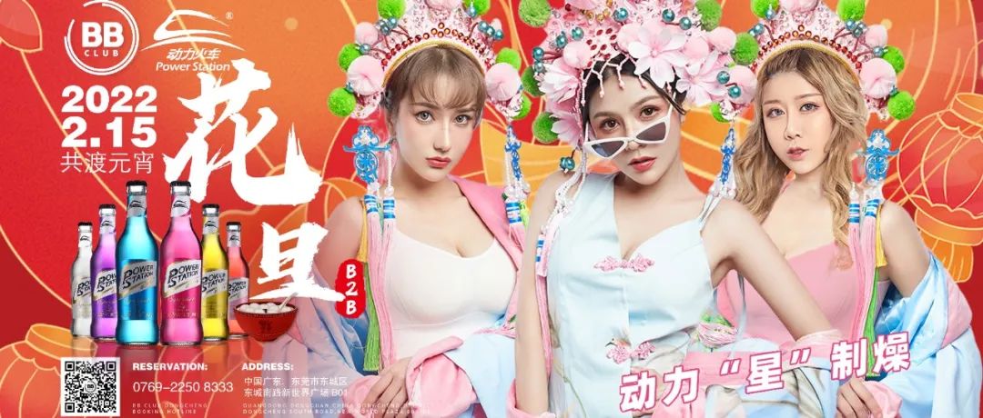 BB CLUB | 2/15 国潮女团想与你共渡元宵夜