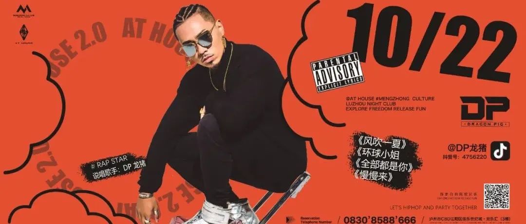 AT HOUSE 2.0 | 10/22 RAPPER DP 龙猪 泸州浪漫献唱