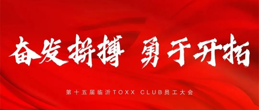 TOXX CLUB｜03/08 “奋发拼搏 勇于开拓”第十五届员工大会圆满结束！