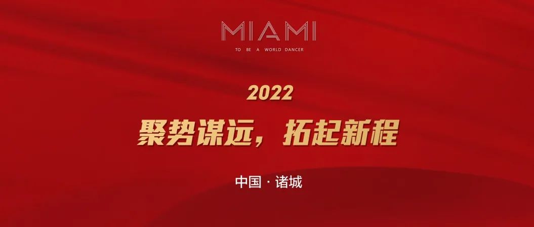 CLUB MIAMI诸城店 2月份员工表彰大会暨3月份工作部署大会圆满落幕