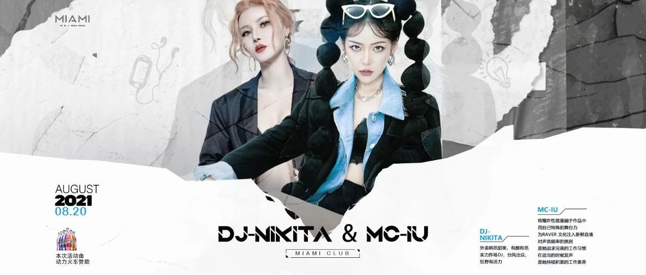 CLUB MIAMI诸城店丨08.20特邀嘉宾DJ NIKITA&MC IU精彩回顾！