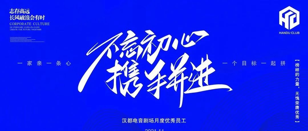 || HANDU 漢都 || - #2021.11月汉都优秀员工# 彰显榜样力量，树立先进标杆！