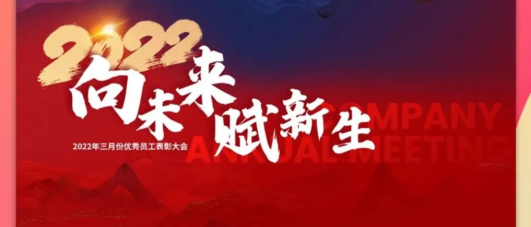 @??.????? | 贰零贰贰年叁月员工大会《向未来 赋新生》圆满结束！