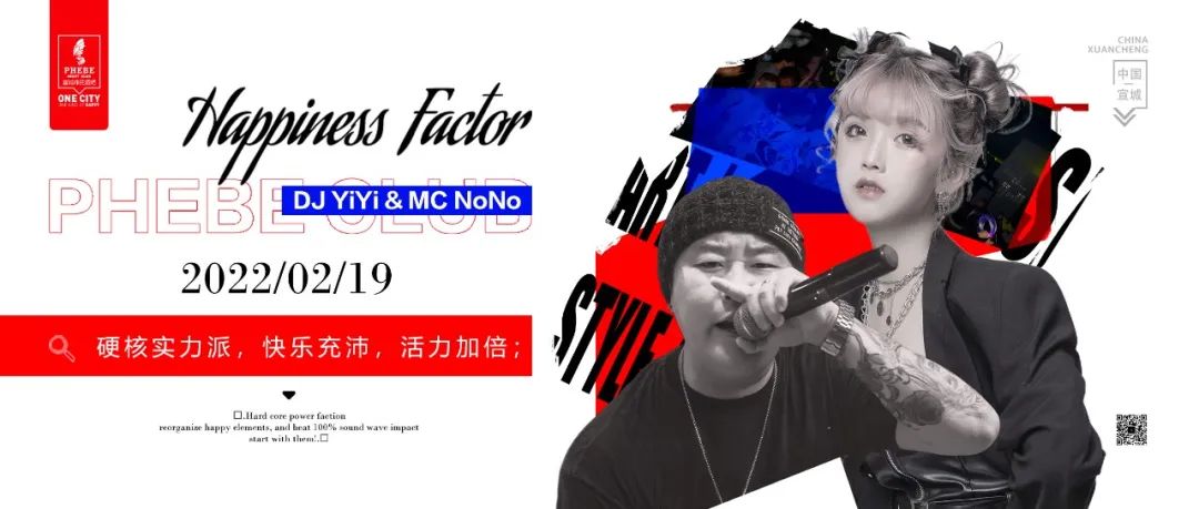 宣城菲芘 | 02.19 # DJ YiYi & MC NoNo # 硬核实力派，带你重回热爱的起点！