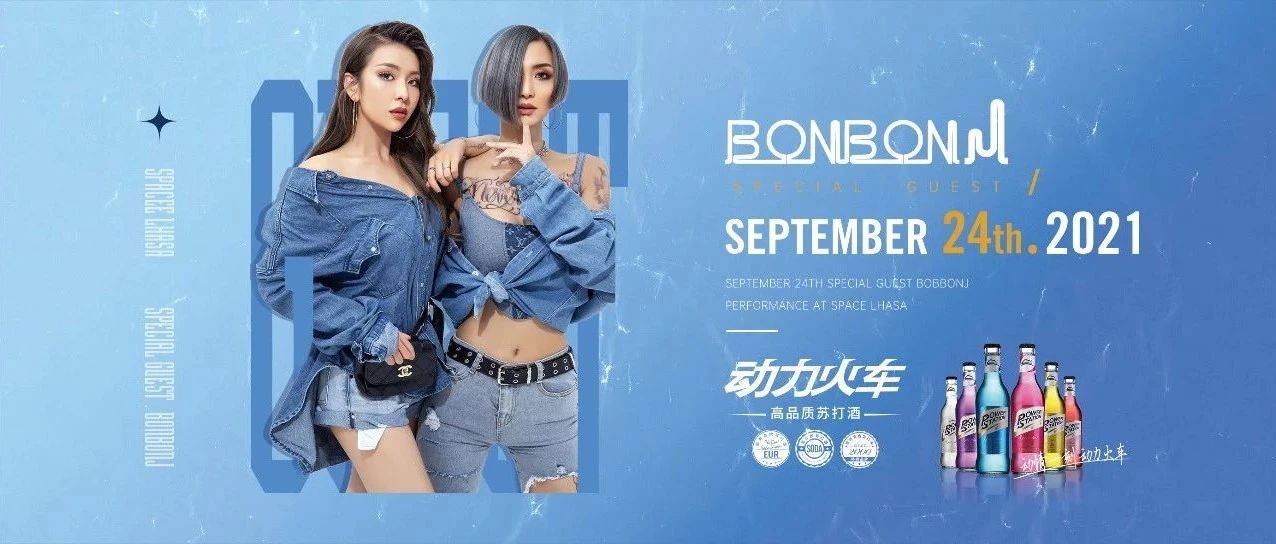 SPACE CLUB丨9.24动力火车之夜，BONBONJ组合带你点燃激情