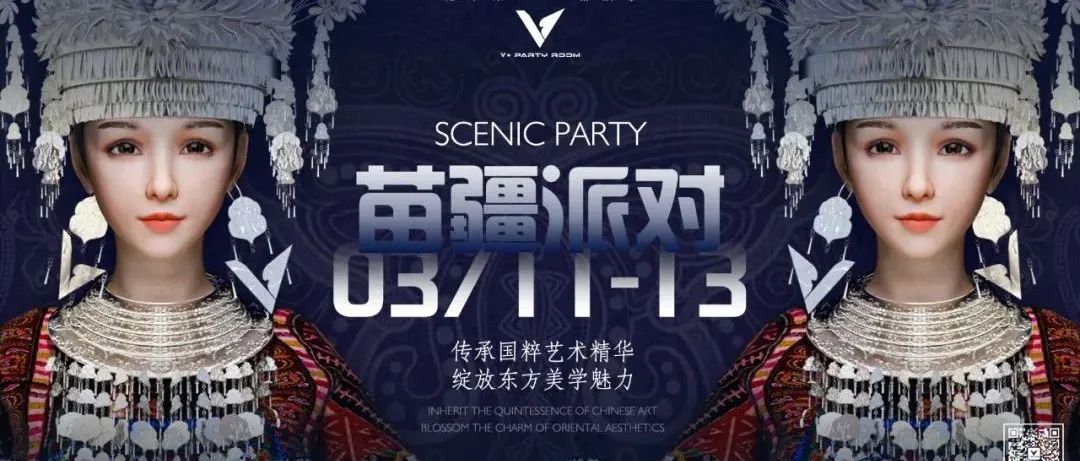 V+PARTY ROOM || 03.11-13苗疆派对 传承国粹艺术精华 绽放东方美学魅力
