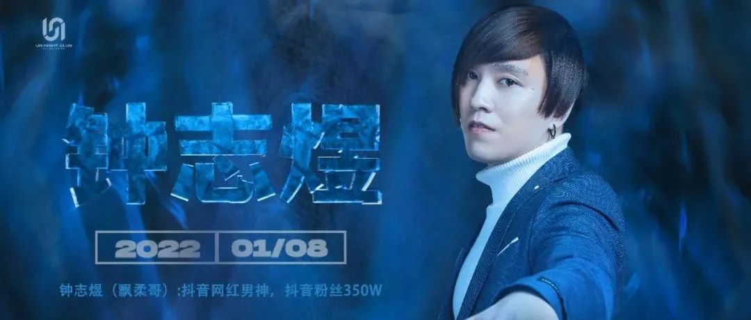 01|08 新年抖音大咖第一弹 飘柔哥钟志煜 邀你玩转网红歌舞