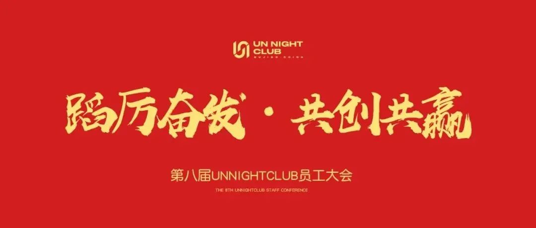 第八届员工大会【蹈厉奋发·共创共赢】圆满结束