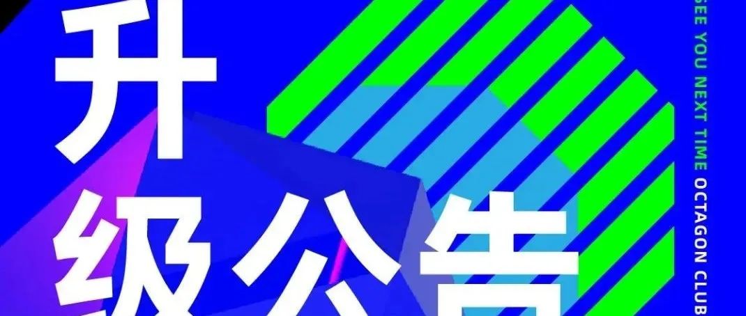 【升级公告】OCTAGON CLUB 2.0 尽请期待
