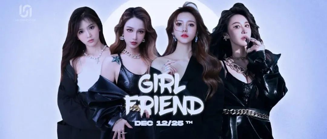 12-25 | 双DJ 双MC GIRL FRIEND女团 性感来袭