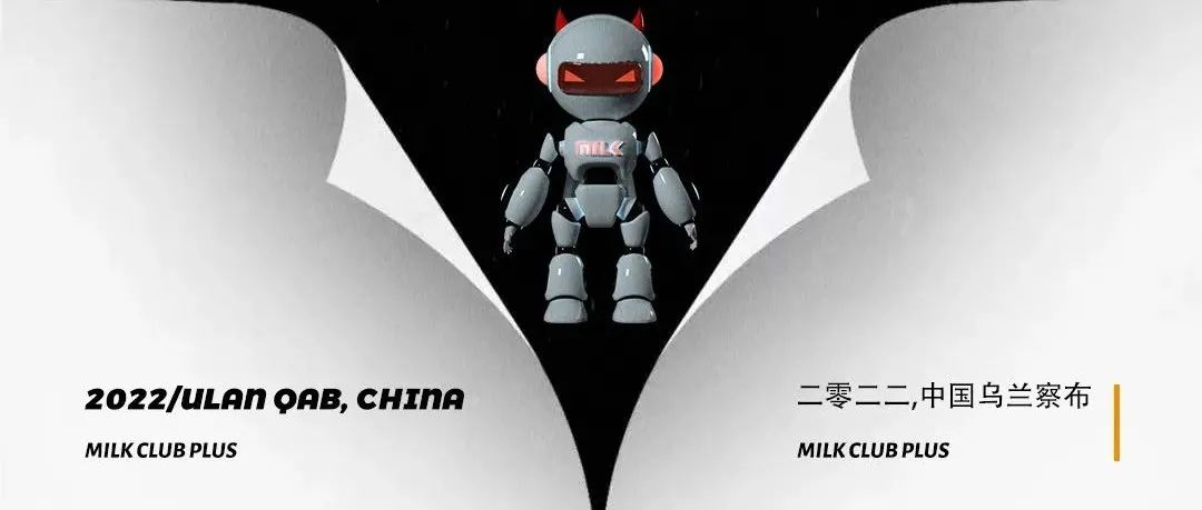 缪克娱乐集团-MILK PLUS 2022年1月24日盛大开幕 荣耀山城！