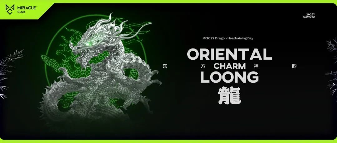 2022.03.04丨百大DJ郑越携LG厂牌共同开启「东方神韵·龙」