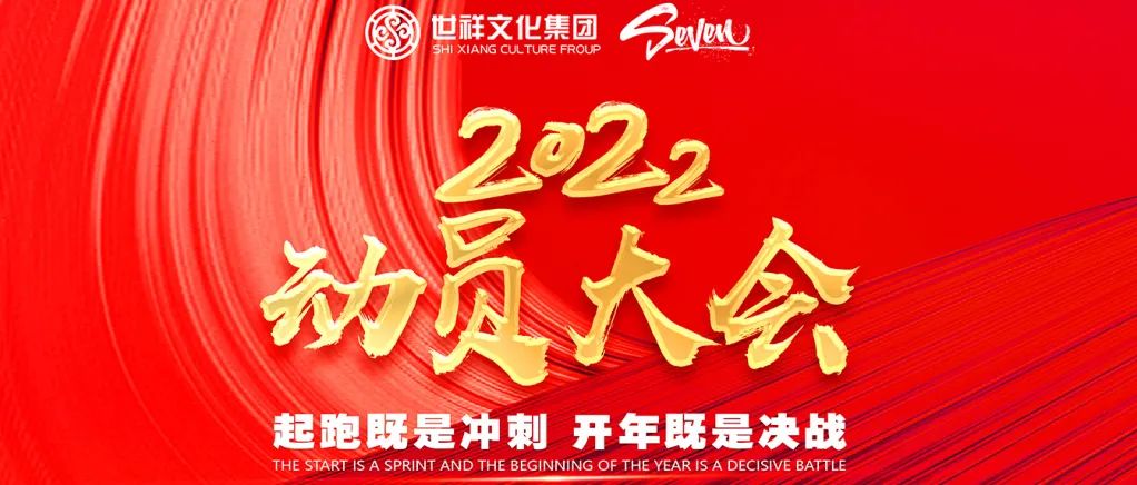 SEVEN | “起跑即是冲刺 开年即是决战”动员大会回顾