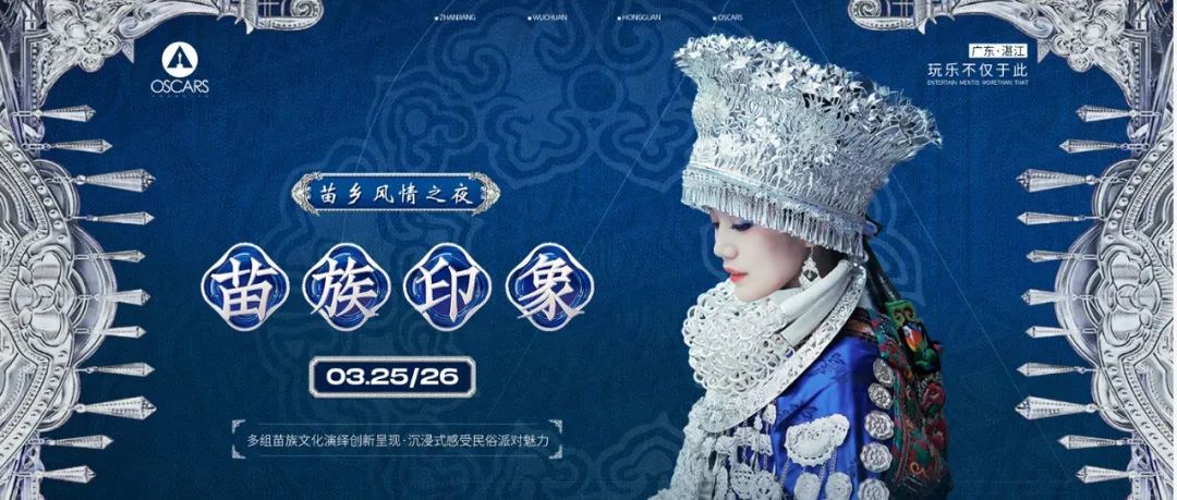 OSCARS | #苗族印象派对# 多元苗族文化演绎创新呈现，沉浸式感受民俗派对的魅力！