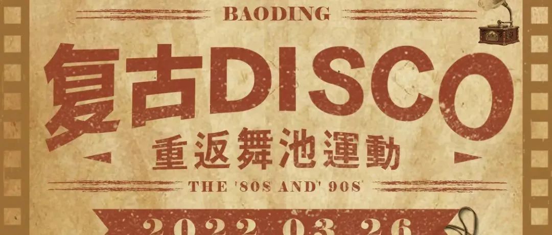 SPACE CLUB | 03.26复古DISCO派对 | 带你重返舞池运动