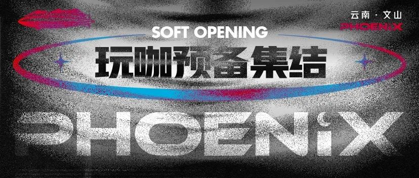 玩咖集结，文山的黑夜依旧属于菲尼诗