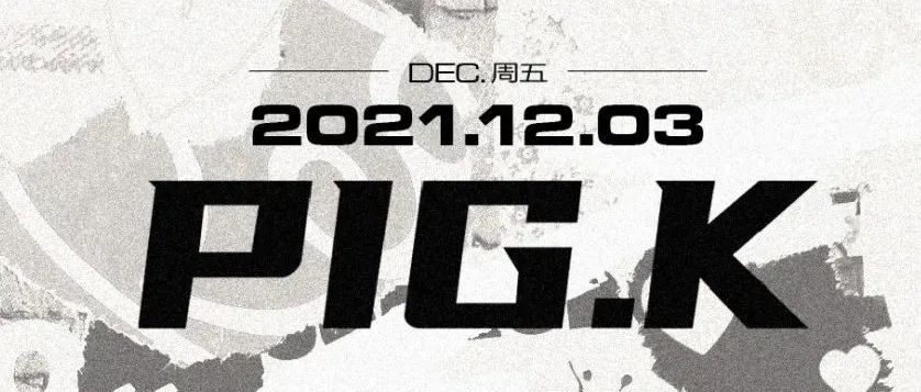 12.03 PIG.K | 飓风来袭，肌肉男神带你合法上头！