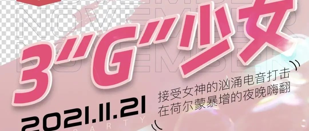 11.21 3“G”少女 | 荷尔蒙激增预警，接受女神的汹涌电音打击！