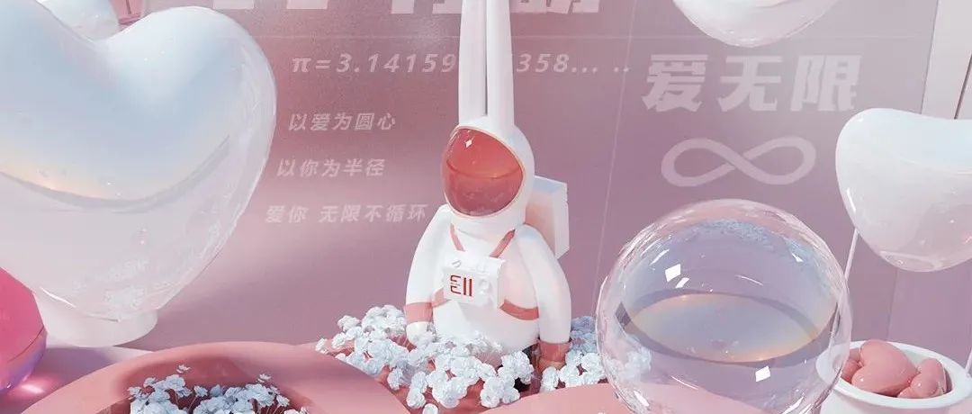 E11 CLUB｜ White Valentine's Day π＝爱你无限不循环