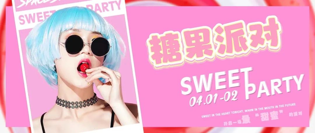 ??.??-?? 来一场最甜蜜的派对