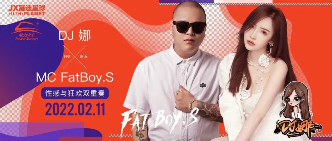 02.11 DJ娜 X MC FatBoy.S │ 请查收，这是春节后最好的礼物