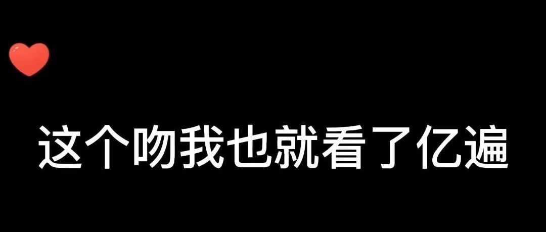 直到今天我才明白，接吻应该在这个时候？