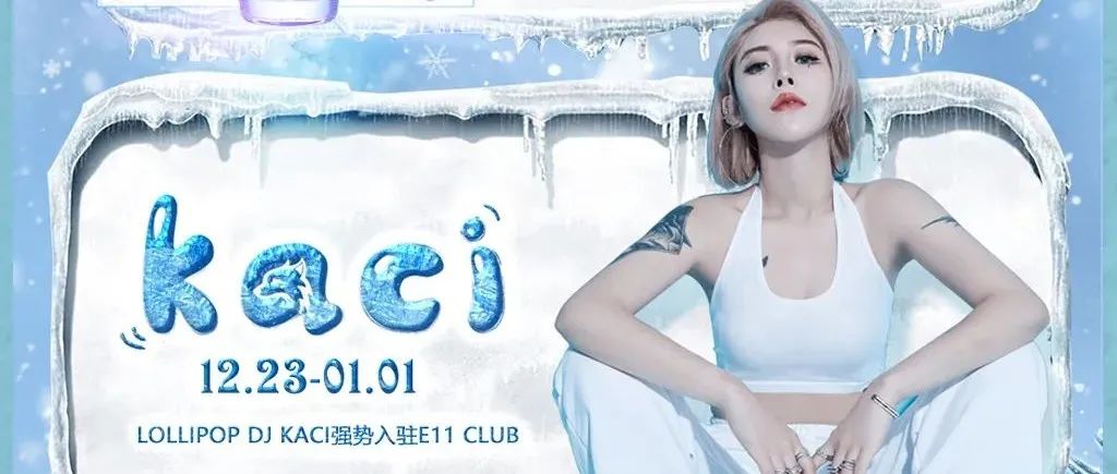 E11 CLUB | 12.23~01.01 性感尤物DJ KACI强势入驻