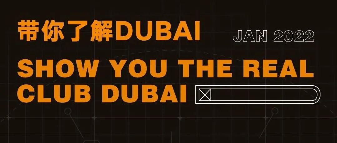 你真的了解CLUB DUBAI吗？