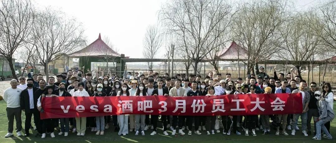 2022.03.10|VESA CLUB|三月份员工大会-盎然美景，踏青前行！
