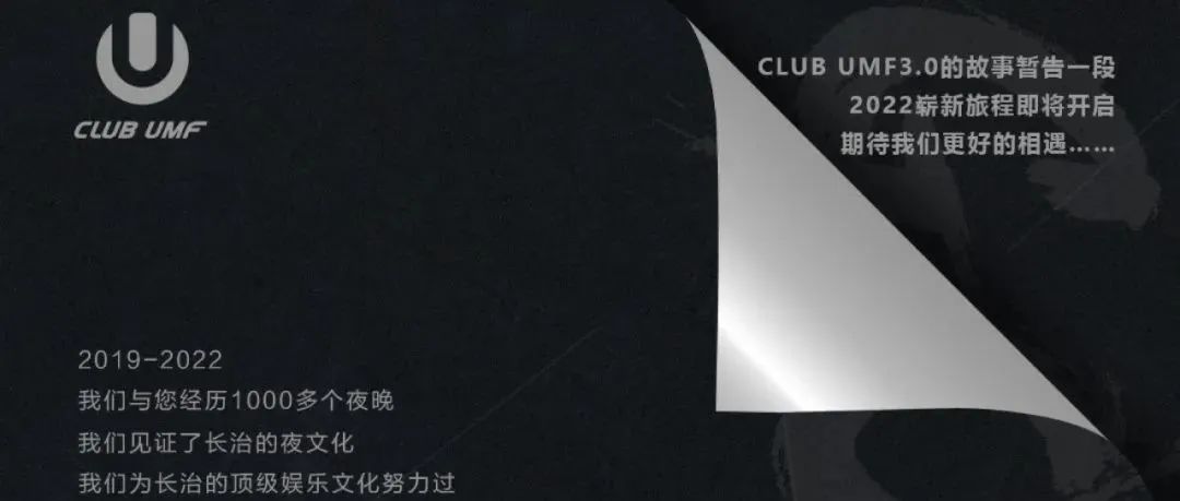 CLUB UMF | 长治 | 与你