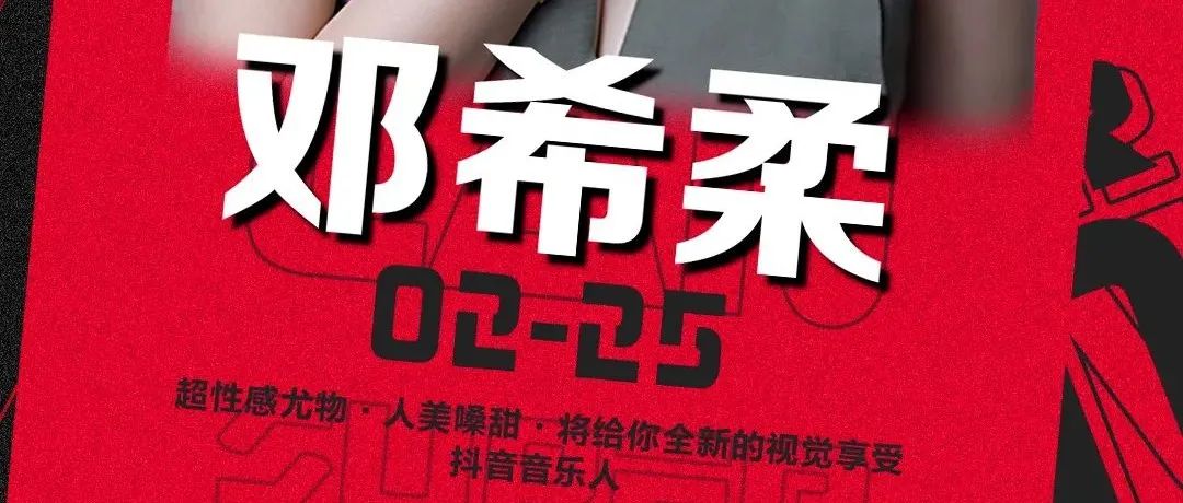 02/25 | 邓希柔性感抖音天后，带你冲击抖音 | 熟悉歌曲再次冲击你的感官