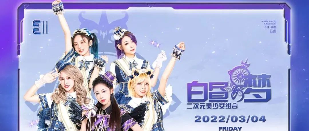 2022.03.04｜『白昼の梦』二次元少女组合将带你冲向奇幻的电音世界！
