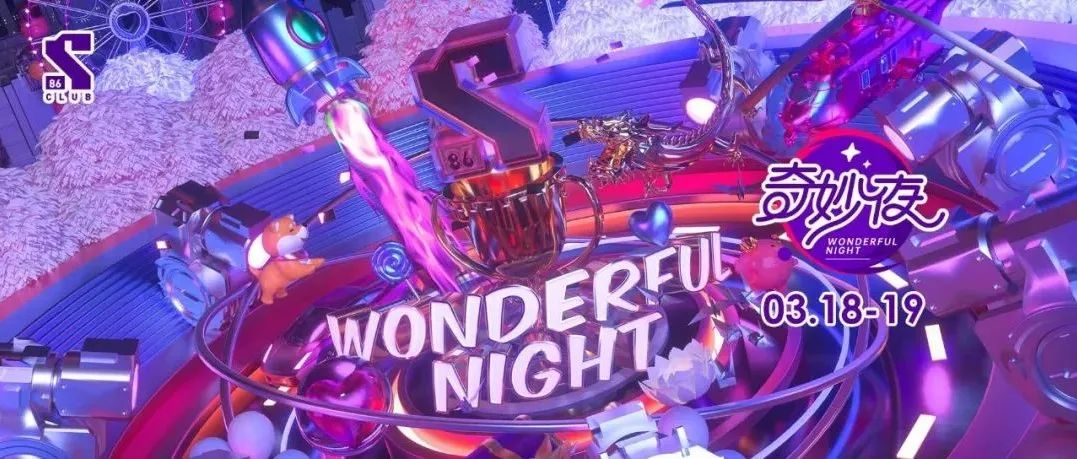 S86奇妙夜 | 这绝对是你没玩过的全新派对之旅！