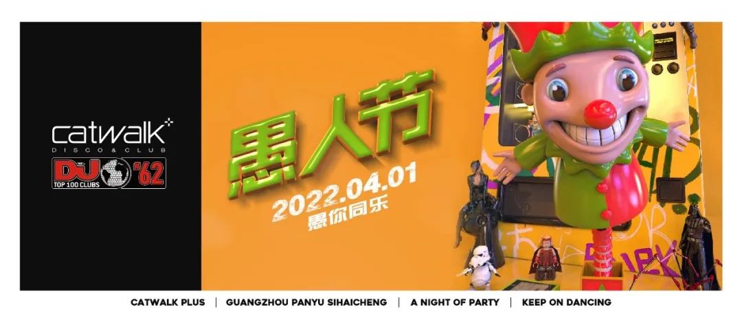 CATWALK PLUS#04.01「愚人节」百变大咖秀#各路变装大咖一起出动 愚你同乐