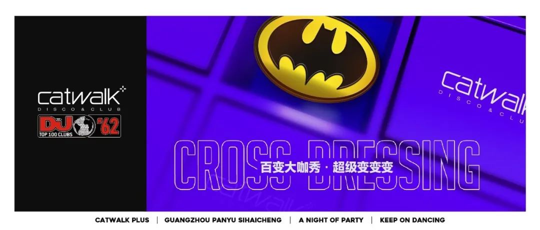 CATWALK PLUS#03.23百变大咖秀#各路变装大咖一起出动，来场与众不同的豪情盛宴