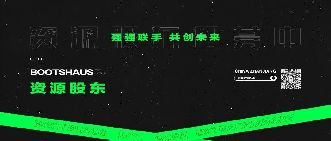 BOOTSHAUS | 强强联手 共创未来 bootshaus由你来创造