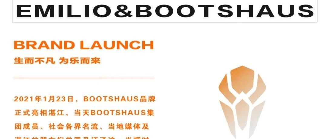 BOOTSHAUS | 品牌发布回顾 颠覆玩乐