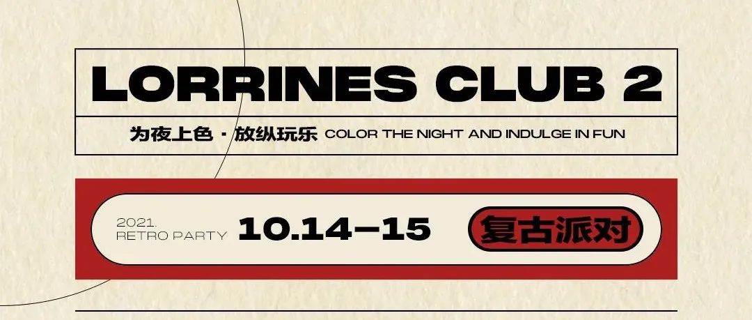 复古派对来了，蹦迪选手请准备！10月14-15日跟随L2一起重返 『70 80 90年代』