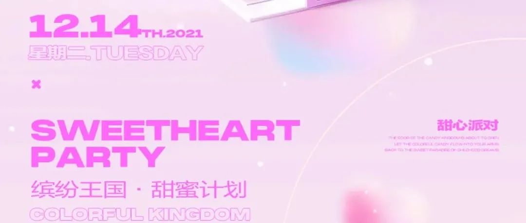 L2 CLUB | 12/14 | 化身缤纷王国，启动甜蜜计划！