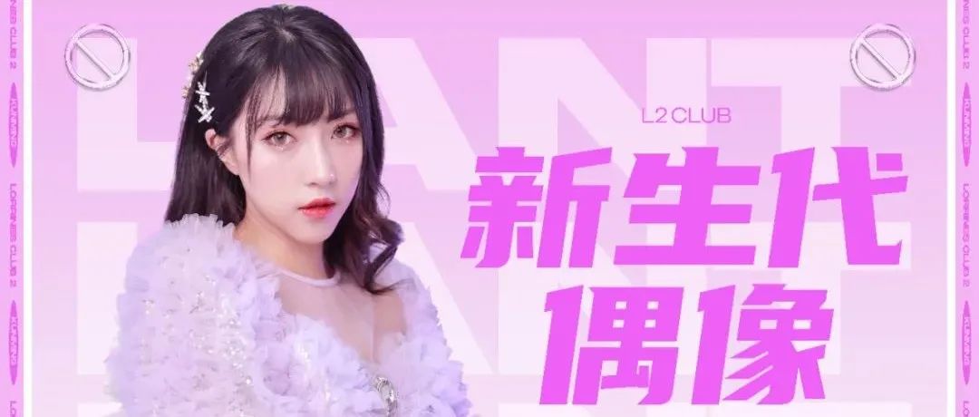 L2 | 11.30#嘉宾预告#新生代偶像·实力女歌手[LANT-蓝天]，给你想要的音乐盛宴