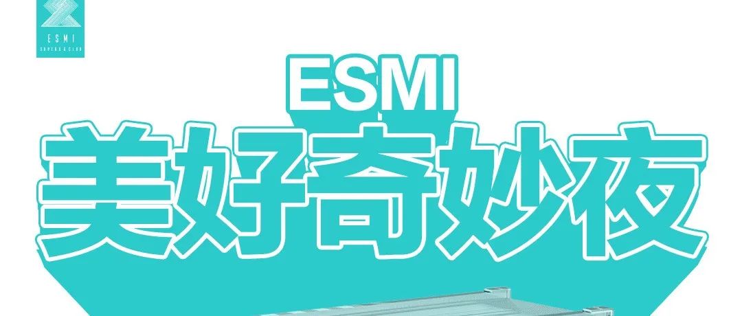 ESMI 美好奇妙夜 | 我们邀请了400个女孩共同举办这场派对