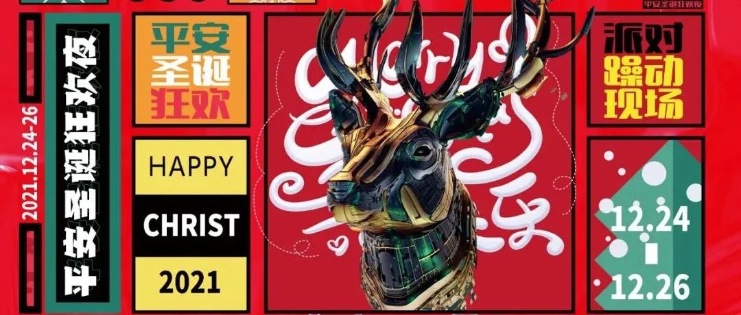 DEC.24-26 | 唤醒冬日温暖，这个圣诞MIX让夜晚熠熠生辉！