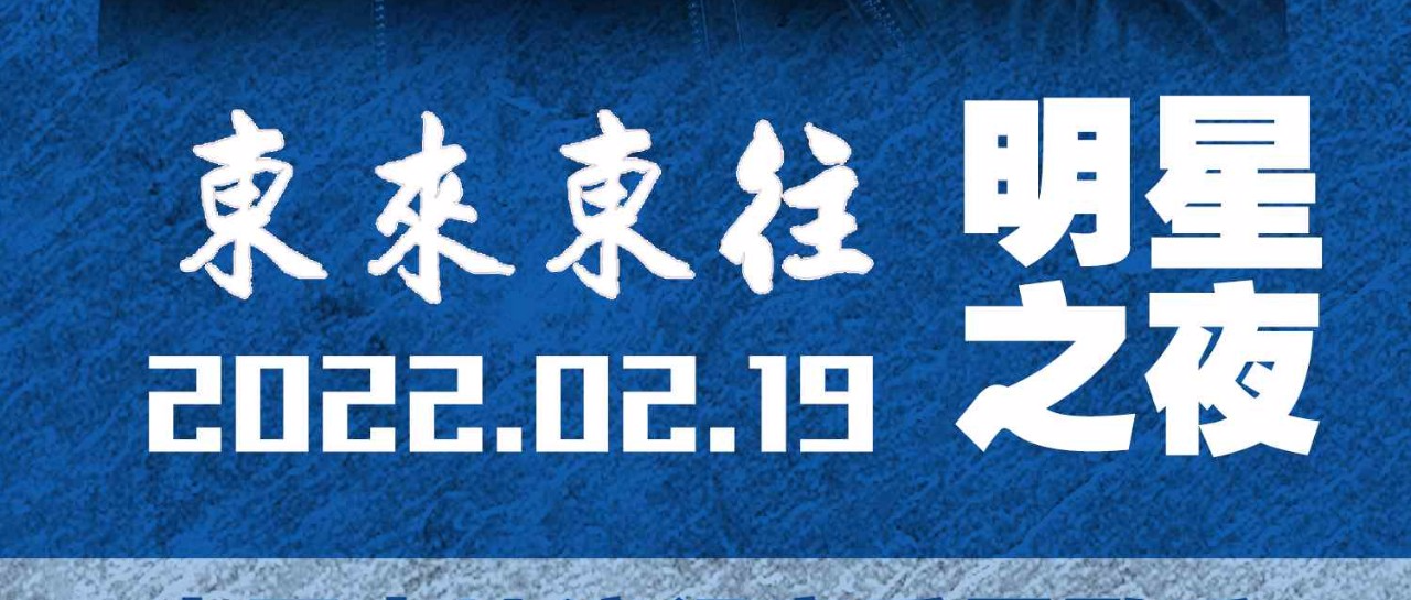 TG CLUB | 偶像型男-东来东往 2022.02.19明星之夜在天宫酒吧等你