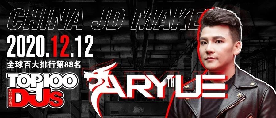 2020.12.12 | 世界百大TOP 100 DJ's | ARYUE 让世界听见中国声音