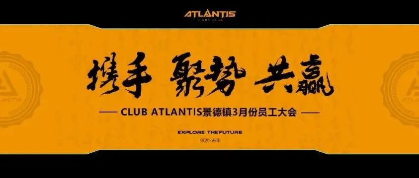 ???????? 三月员工大会丨携手 聚势 共赢