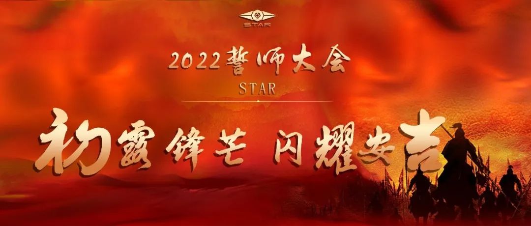 STAR ANJI | 2022首届誓师大会圆满落幕！
