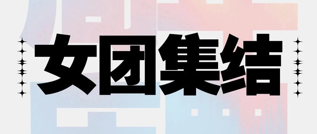 周年庆丨7.09/10 十位嘉宾艺人，五十位女团练习生，这是家什么神仙夜店