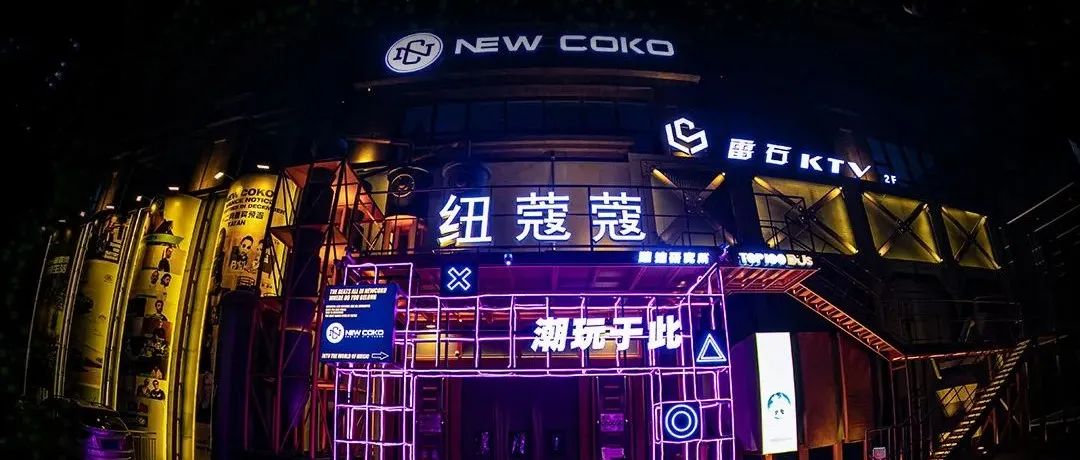 品牌合作&场地租赁丨SEE ME I'M TREND，I'M NEWCOKO