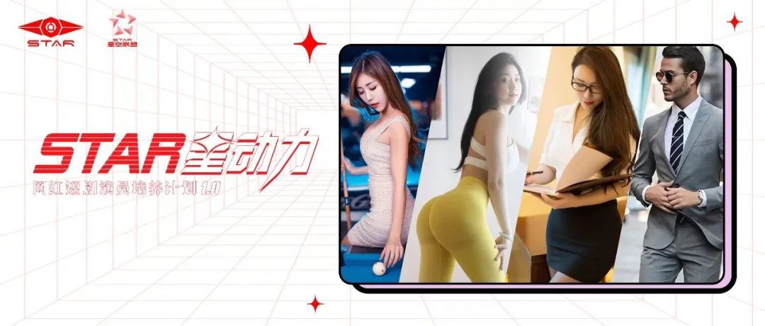 STAR 官宣：万元奖金+豪华礼包｜招募网络红人拍摄短剧